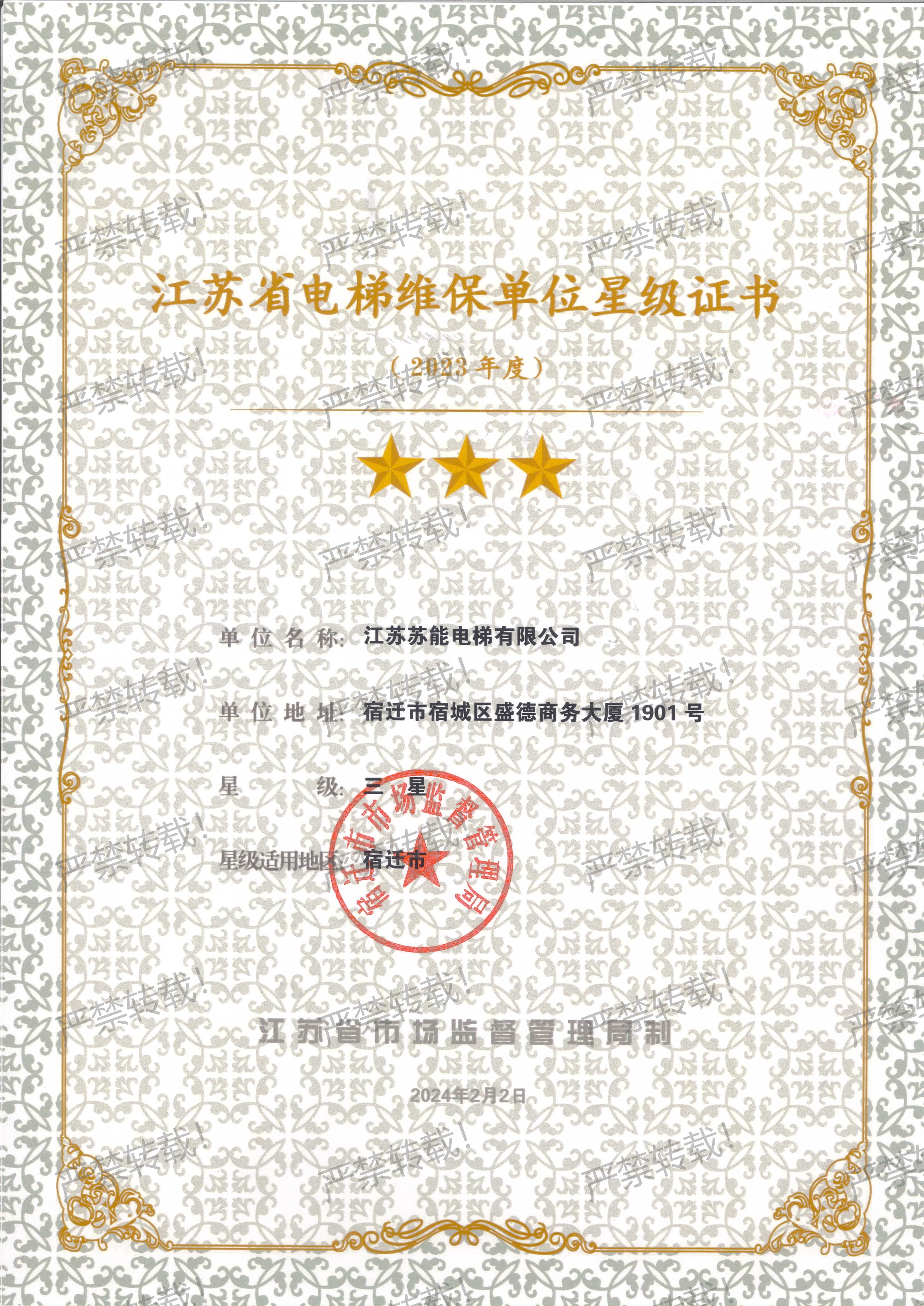 維保星級證書-2023年度