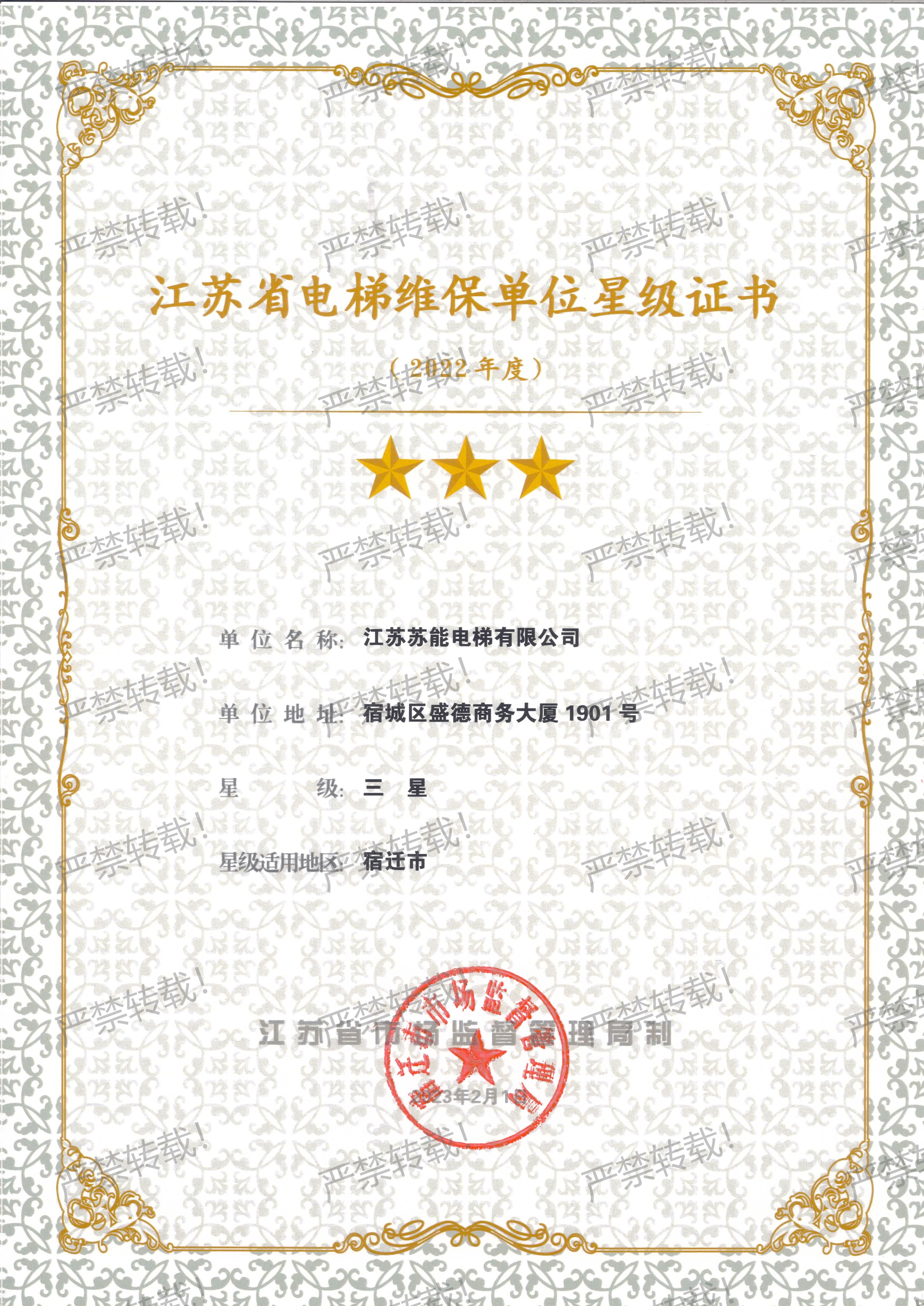 維保星級證書-2022年度