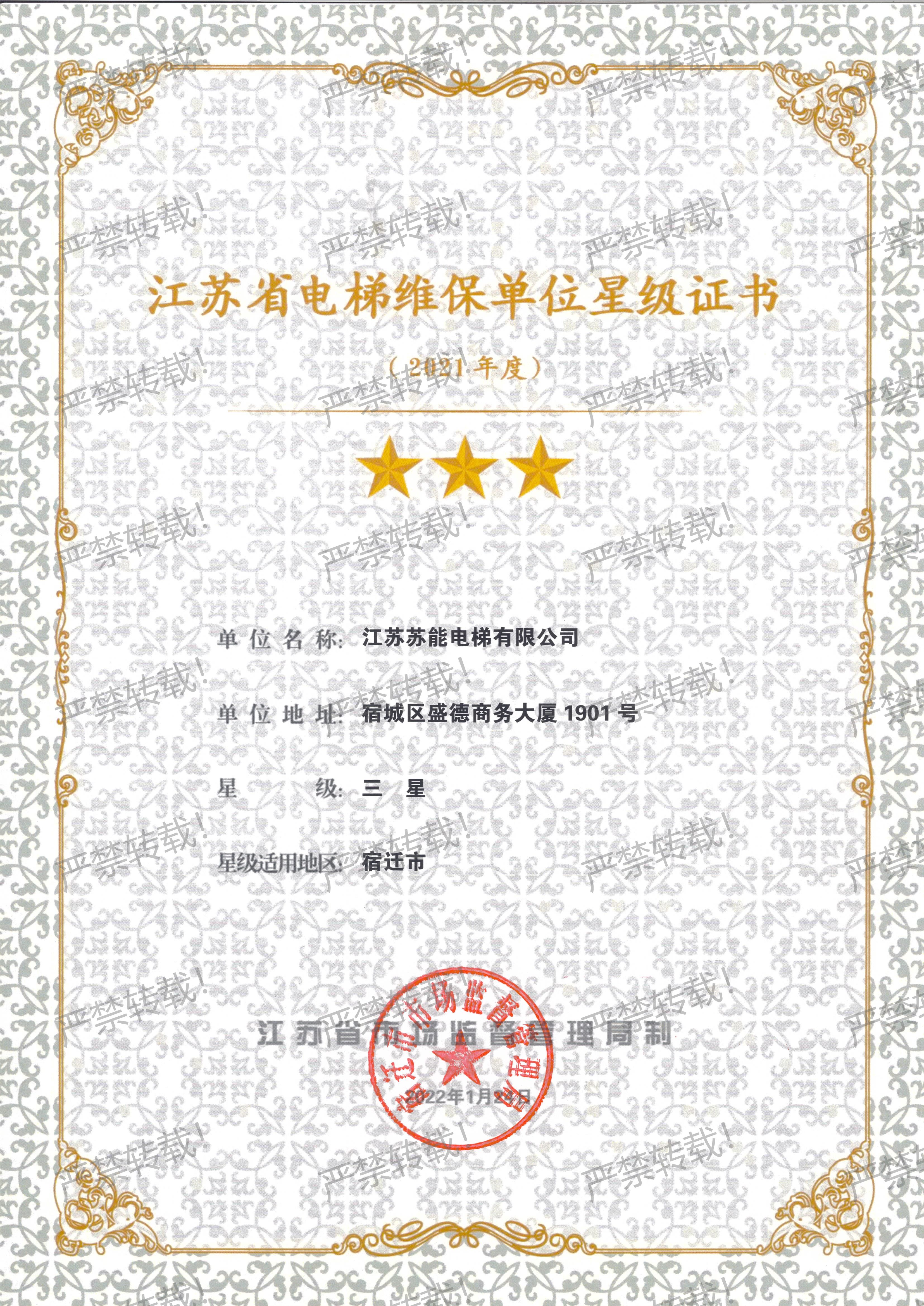 維保星級證書-2021年度