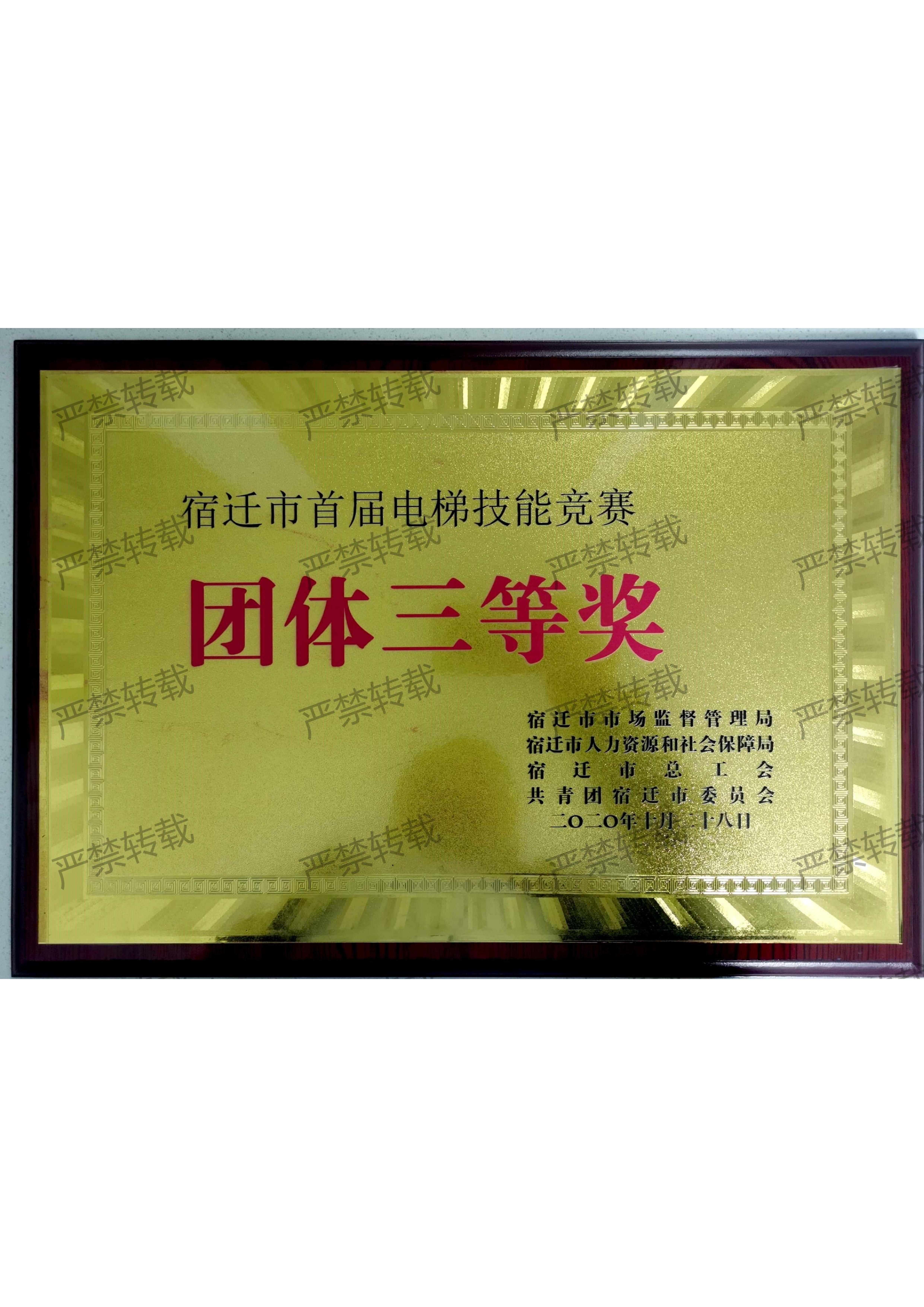 電梯技能競賽團(tuán)體三等獎