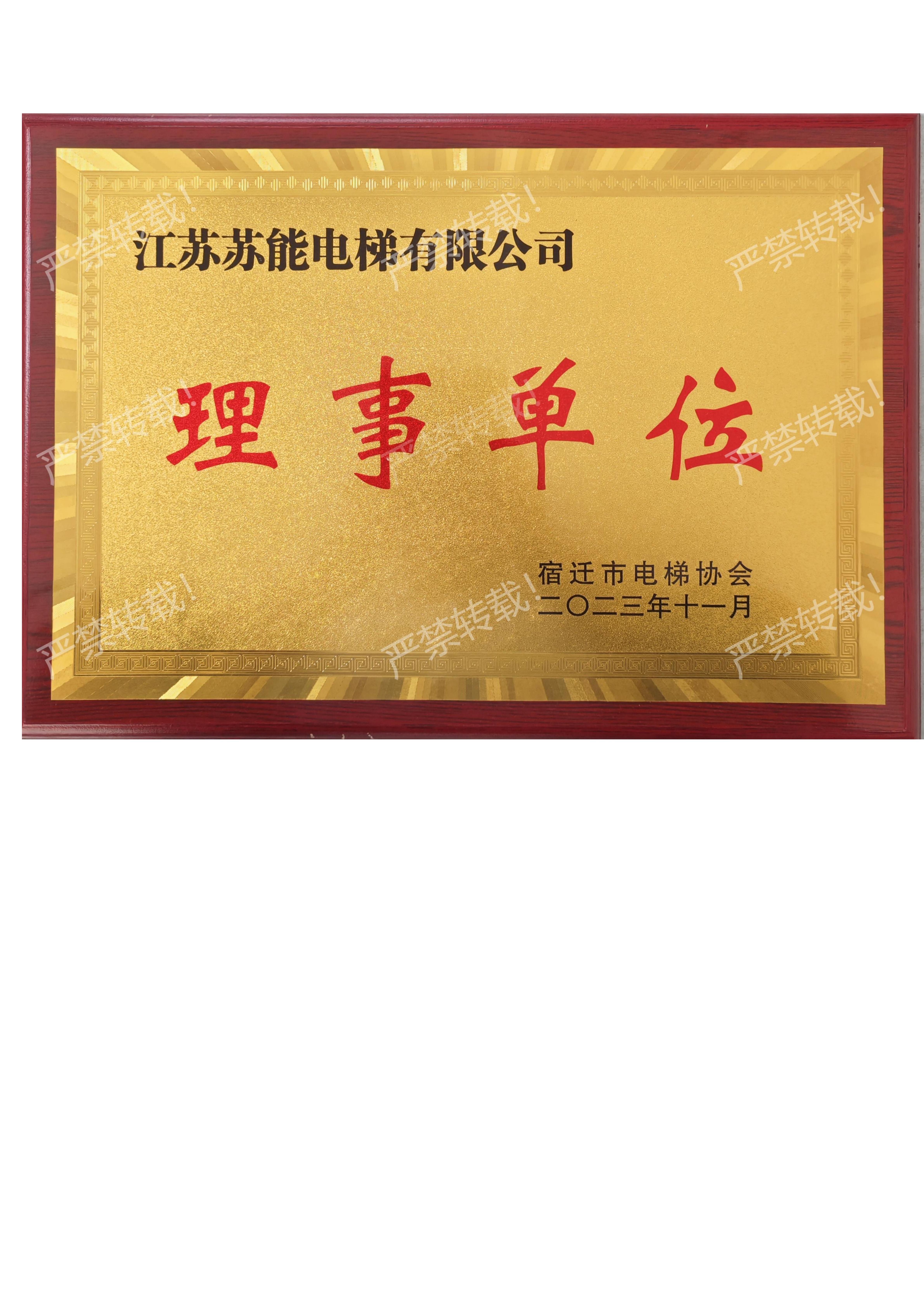 宿遷市電梯協(xié)會理事單位