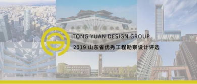 喜報(bào)！同圓集團(tuán)斬獲2019年度全省優(yōu)秀工程勘察設(shè)計(jì)7項(xiàng)一等獎(jiǎng)