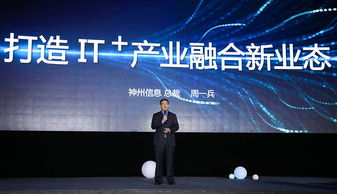 神州信息發布IT新戰略 引領產業融合創新，深化信息技術咨詢服務